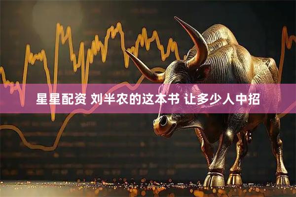 星星配资 刘半农的这本书 让多少人中招