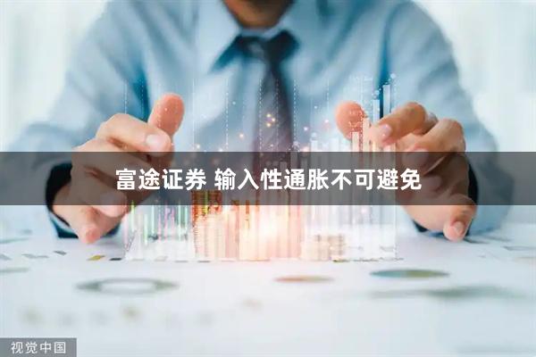 富途证券 输入性通胀不可避免