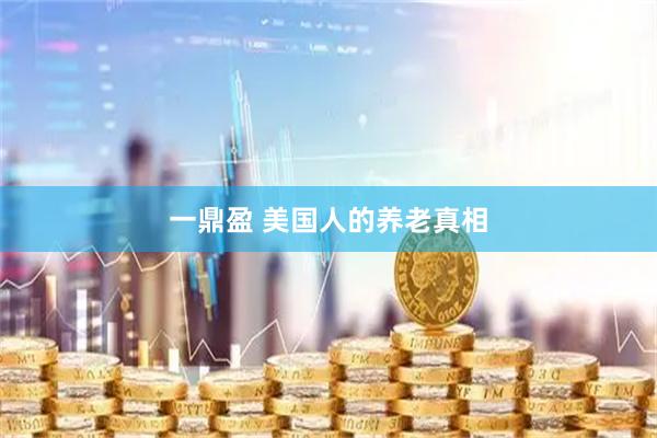 一鼎盈 美国人的养老真相