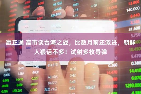 赢正通 高市谈台海之战，比数月前还激进，朝鲜人狠话不多！试射多枚导弹