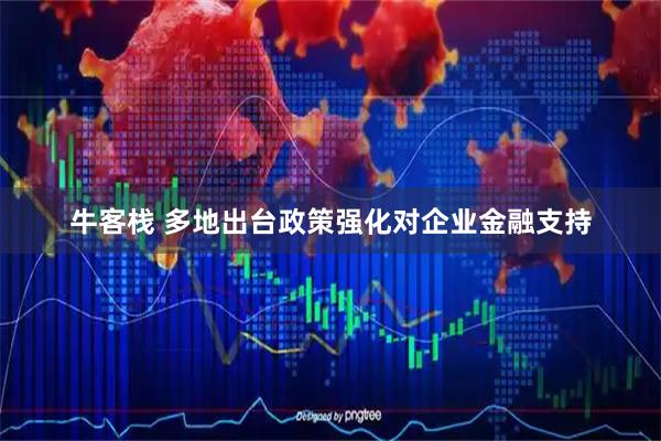 牛客栈 多地出台政策强化对企业金融支持