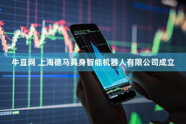 牛豆网 上海德马具身智能机器人有限公司成立
