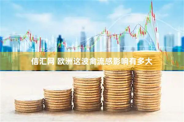 信汇网 欧洲这波禽流感影响有多大