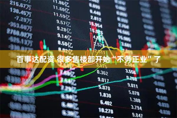 百事达配资 很多售楼部开始“不务正业”了